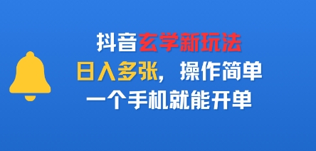 抖音玄学新玩法，日入多张，操作简单，一个手机就能开单-韬哥副业项目资源网
