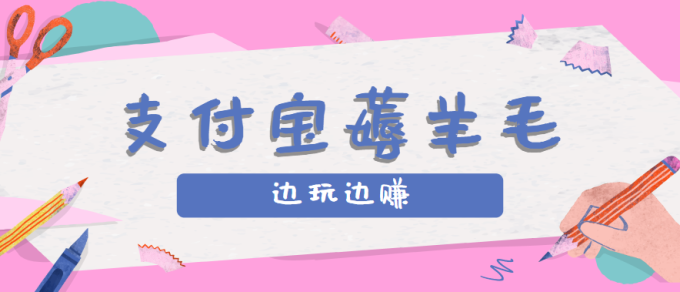 用支付宝边玩边赚!记账发圈薅羊毛攻略,每月稳赚50-200元(亲测到账)-韬哥副业项目资源网