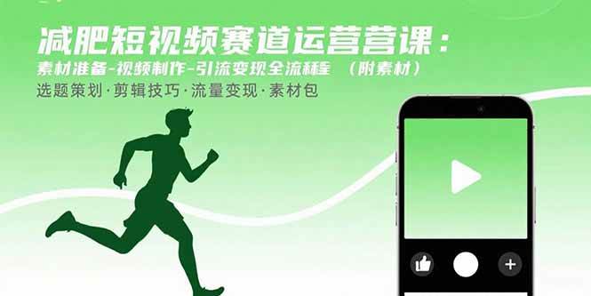 （15788期）减肥短视频赛道运营课：素材准备-视频制作-引流变现全流程 (附素材)-韬哥副业项目资源网