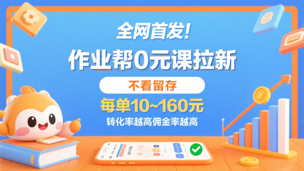 作业帮0元课拉新,不看留存,每单10~160元,转化率越高佣金率越高。-韬哥副业项目资源网