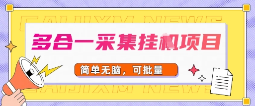 多合一采集项目,无脑操作,简单批量