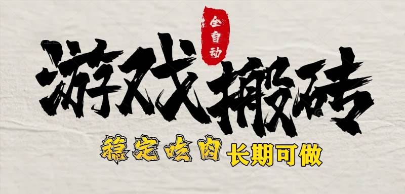(15550期)最新全自动游戏打金搬砖,稳定吃肉游戏内零氪金,日入1k,新手副业好项目-韬哥副业项目资源网