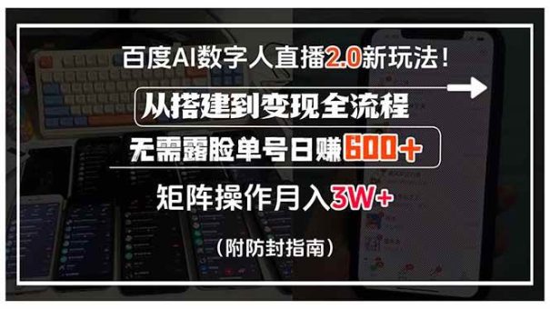 （15555期）百度AI数字人直播2.0新玩法！从搭建到变现全流程，无需露脸单号日赚600…-韬哥副业项目资源网