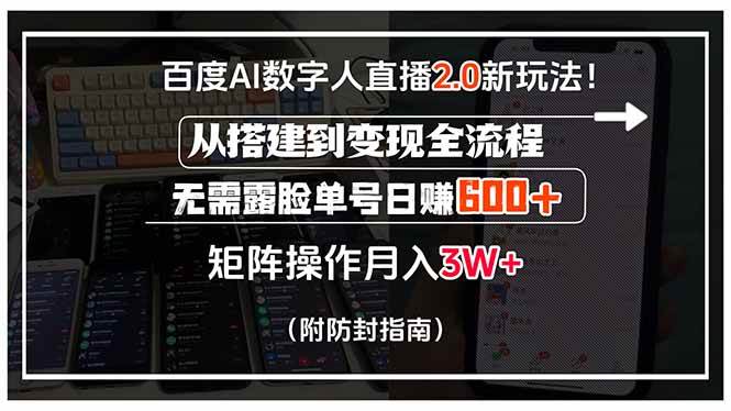 (15555期)百度AI数字人直播2.0新玩法!从搭建到变现全流程,无需露脸单号日赚600…-韬哥副业项目资源网
