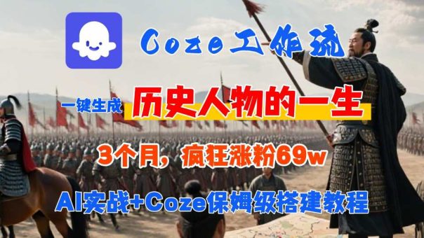 Coze工作流从0-1保姆级搭建教程，3个月涨粉69W，AI智能体一键生成历史人物一生视频，3分钟出一条，条条万赞-韬哥副业项目资源网