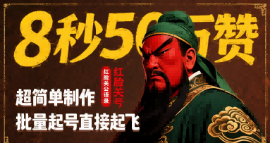 8秒50W赞，红脸关公语录，超简单制作，批量起号直接起飞-韬哥副业项目资源网
