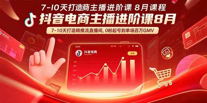 （15718期）抖音电商主播进阶课8月 7-10天打造精准推流直播间，0粉起号到单场百万GMV-韬哥副业项目资源网