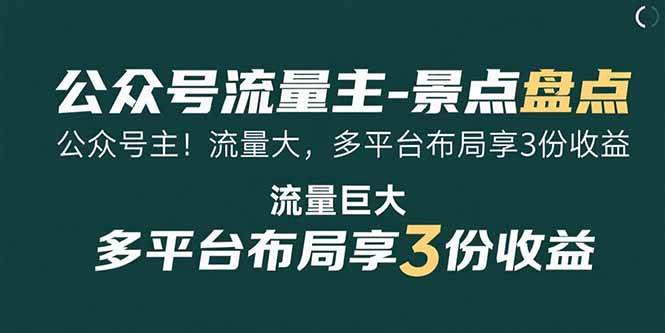 （15553期）公众号流量主-景点盘点 流量巨大 多平台布局享3份收益-韬哥副业项目资源网