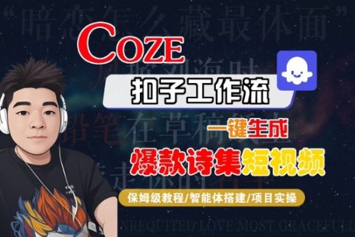 COZE扣子工作流一键生成爆款诗集短视频,保姆级教程-智能体搭建-项目实操-韬哥副业项目资源网
