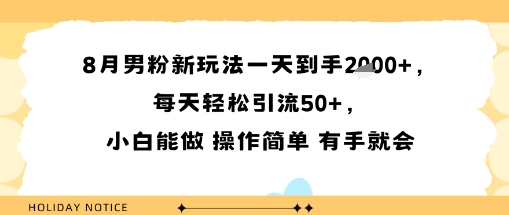 8月男粉新玩法一天到手多张，每天轻松引流50+，小白能做 操作简单 有手就会-韬哥副业项目资源网