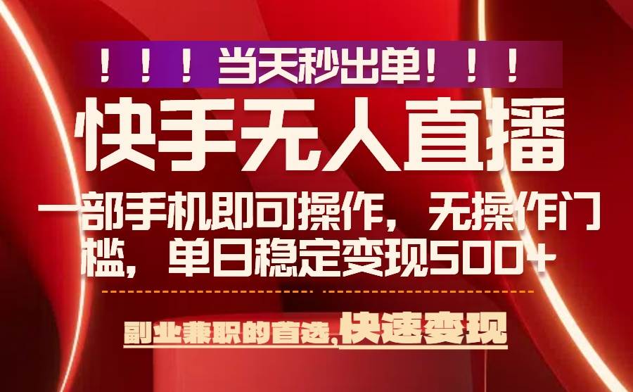 图片[1]-（15733期）当天秒出单，无人直播最新技术，0风控，轻松日入500+-韬哥副业项目资源网