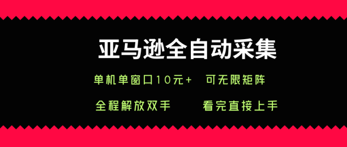 亚马逊全自动采集,单机单窗口一天10+,可无限矩阵去做【揭秘】-韬哥副业项目资源网