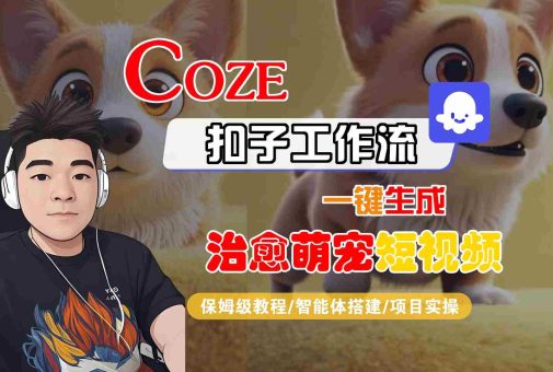 COZE扣子工作流一键生成治愈萌究短视频,保姆级教程-智能体搭建-项目实操-韬哥副业项目资源网