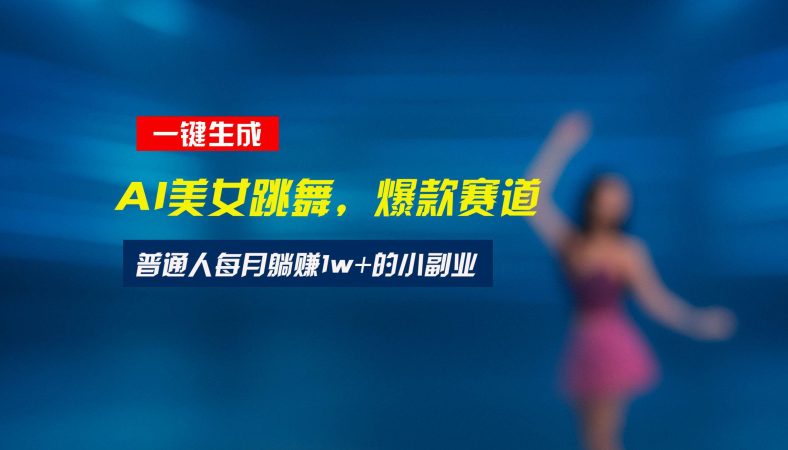 (15549期)最新视频号玩法:美女跳舞赛道,一键生成原创视频,新手小白也能轻松上手-韬哥副业项目资源网