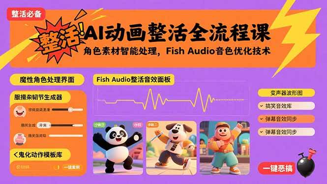(15855期)AI动画整活全流程课,角色素材智能处理,Fish Audio音色优化技术-韬哥副业项目资源网