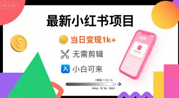 秋季最新小红书项目当日变现1k+ 无需剪辑，小白可来-韬哥副业项目资源网