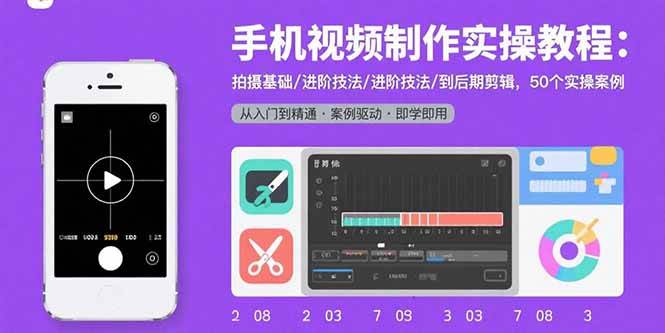 (15789期)手机视频制作实操教程:拍摄基础/进阶技法/到后期剪辑,50个实操案例-韬哥副业项目资源网