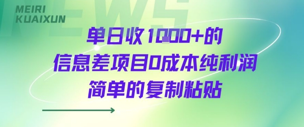 单日收几张+的信息差项目0成本纯利润简单的复制粘贴-韬哥副业项目资源网