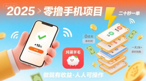 2025年零撸手机项目,二十秒一单,纯薅羊毛 一天2张+做就有-韬哥副业项目资源网