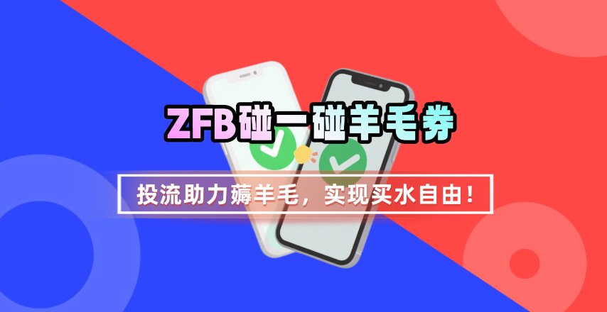 ZFB碰一碰无门槛券_投流助力薅羊毛，实现买水自由~-韬哥副业项目资源网