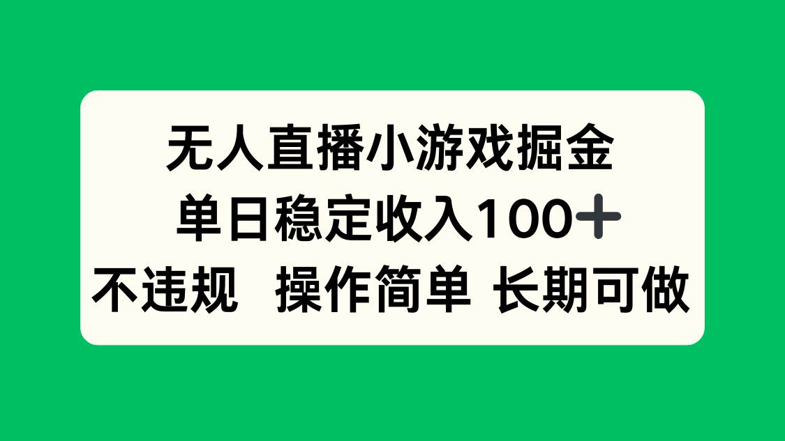 图片[1]-（15848期）无人直播小游戏掘金，单日稳定收入100+，不违规操作简单 长期可做-韬哥副业项目资源网