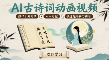 AI古诗词动画视频，操作十分简单，人人可做，快速起千粉万粉号-韬哥副业项目资源网