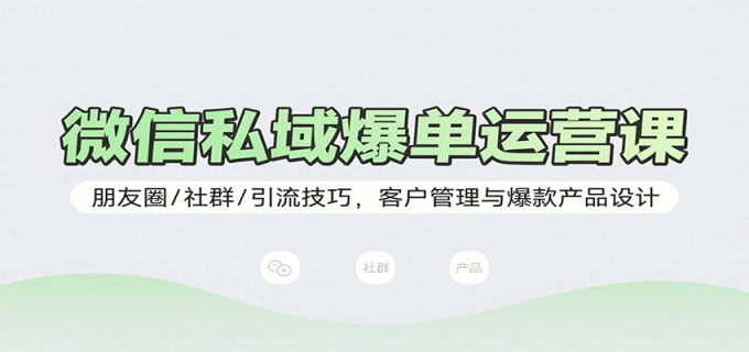 微信私域爆单运营课:朋友圈/社群/引流技巧,客户管理与爆款产品设计-韬哥副业项目资源网