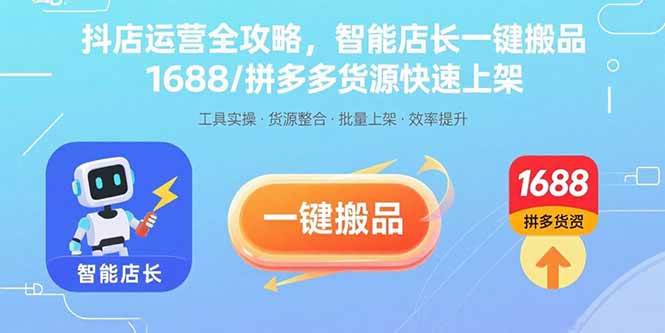(15854期)抖店运营全攻略,智能店长一键搬品,1688/拼多多货源快速上架-韬哥副业项目资源网