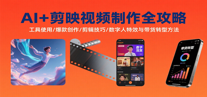 AI+剪映视频制作全攻略:工具使用/爆款创作/剪辑技巧/数字人特效与带货转型方法-韬哥副业项目资源网
