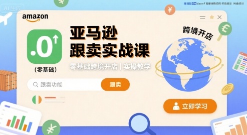 亚马逊跟卖实战课，零基础跨境开店实操教学-韬哥副业项目资源网