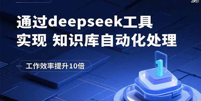 (15908期)通过deepseek工具实现知识库自动化处理,工作效率提升10倍-韬哥副业项目资源网