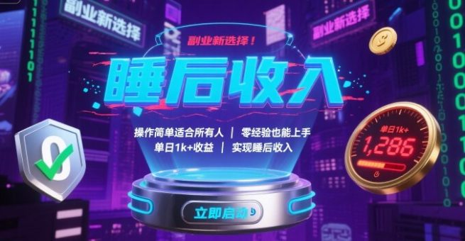 副业新选择！操作简单适合所有人，零经验也能上手，单日1k+收益，实现睡后收入【揭秘】-韬哥副业项目资源网