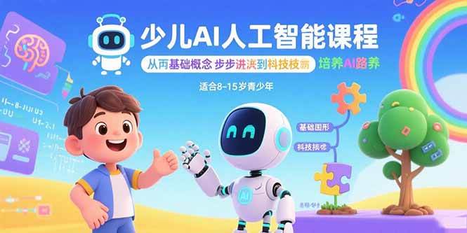 （15872期）少儿AI人工智能课程：从基础概念逐步深入到核心技术 培养全面的AI素养-韬哥副业项目资源网