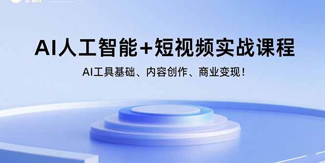 （15887期）AI人工智能+短视频实战课程：AI工具基础、内容创作、商业变现！-韬哥副业项目资源网