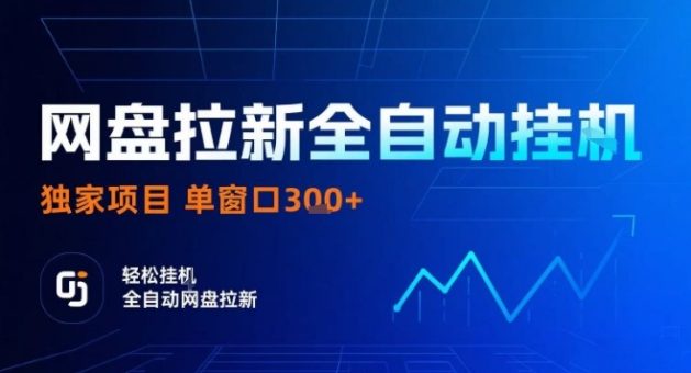 网盘全自动拉新掘金,独家技术,操作简单,单窗口轻松日入3张+ 可矩阵【揭秘】-韬哥副业项目资源网