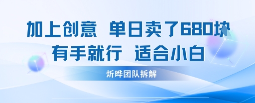邪修玩法:一个噱头,单日卖了680米这套搞钱玩法真厉害互联网永远值得我们探索