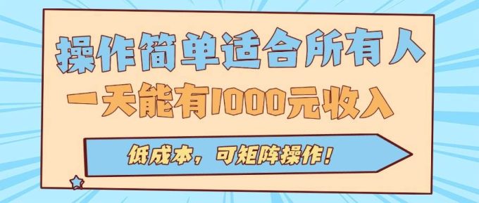 (15910期)操作简单适合所有人全自动挂机项目,一天能有1000元收入,低成本,可矩…-韬哥副业项目资源网
