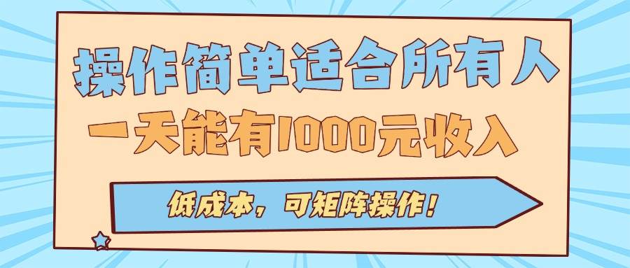(15910期)操作简单适合所有人全自动挂机项目,一天能有1000元收入,低成本,可矩…-韬哥副业项目资源网