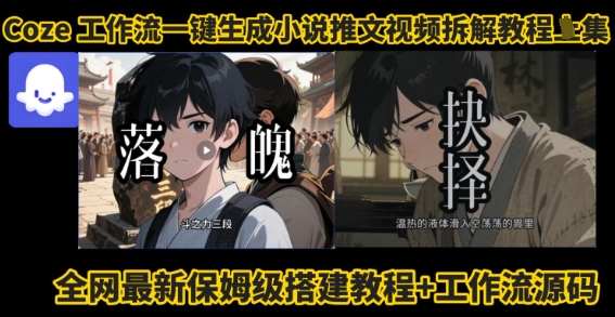 coze工作流一键生成小说推文视频搭建拆解教程，无需剪辑，无需拍摄写文案智能体拆解-韬哥副业项目资源网