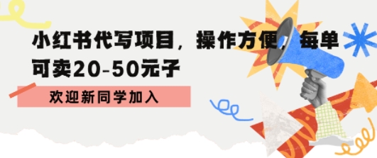 小红书代写项目，操作方便，每单可卖20-50米-韬哥副业项目资源网