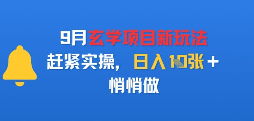 9月玄学项目新玩法，赶紧实操，日入多张，悄悄做-韬哥副业项目资源网