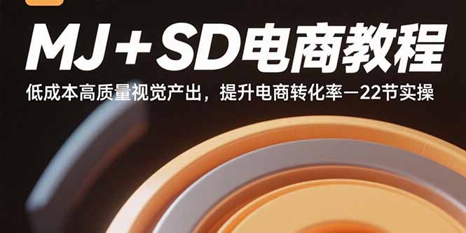 (15884期)MJ+SD电商教程:低成本高质量视觉产出,提升电商转化率-22节实操-韬哥副业项目资源网
