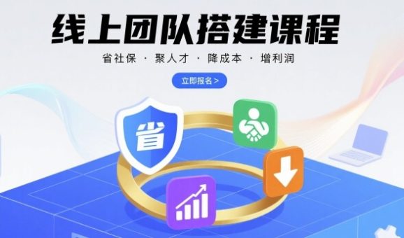 线上团队搭建课程,省社保,聚人才,降成本,增利润,团队管理必看-韬哥副业项目资源网