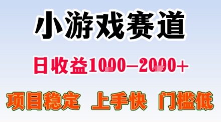小游戏掘金赛道，日收益1k+，项目稳定，上手快无难度，0门槛人人可做【揭秘】-韬哥副业项目资源网