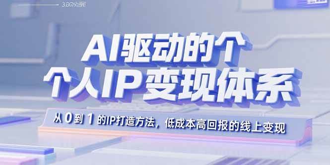 (15895期)AI驱动的个人IP变现体系:从0到1的IP打造方法,低成本高回报的线上变现-韬哥副业项目资源网