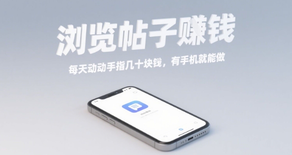 浏览帖子挣钱，每天动动手指几十米，有手机就能做【揭秘】-韬哥副业项目资源网