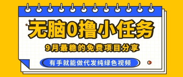 0学费0风险，2025风口项目，无脑免费撸，代发纯绿色视频，一部手机人人可做【揭秘】-韬哥副业项目资源网