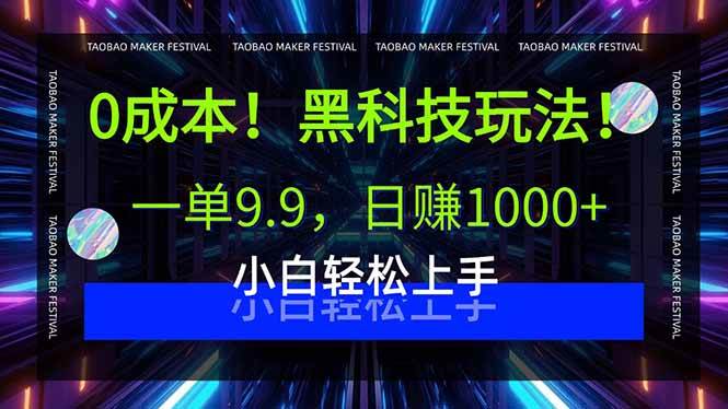 (15901期)0成本!黑科技玩法,一单9.9,日赚1000+,小白轻松上手-韬哥副业项目资源网