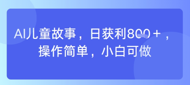 AI儿童视频制作，日入多张，操作简单，小白可做-韬哥副业项目资源网