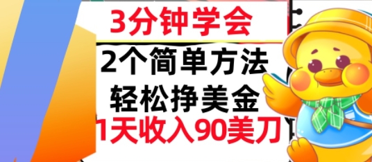 2个简单方法，轻松挣美刀，1天收入90美刀，3分钟学会，长久被动收入-韬哥副业项目资源网